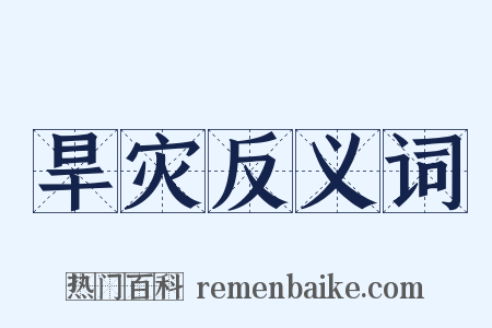 旱灾反义词是什么意思的图片